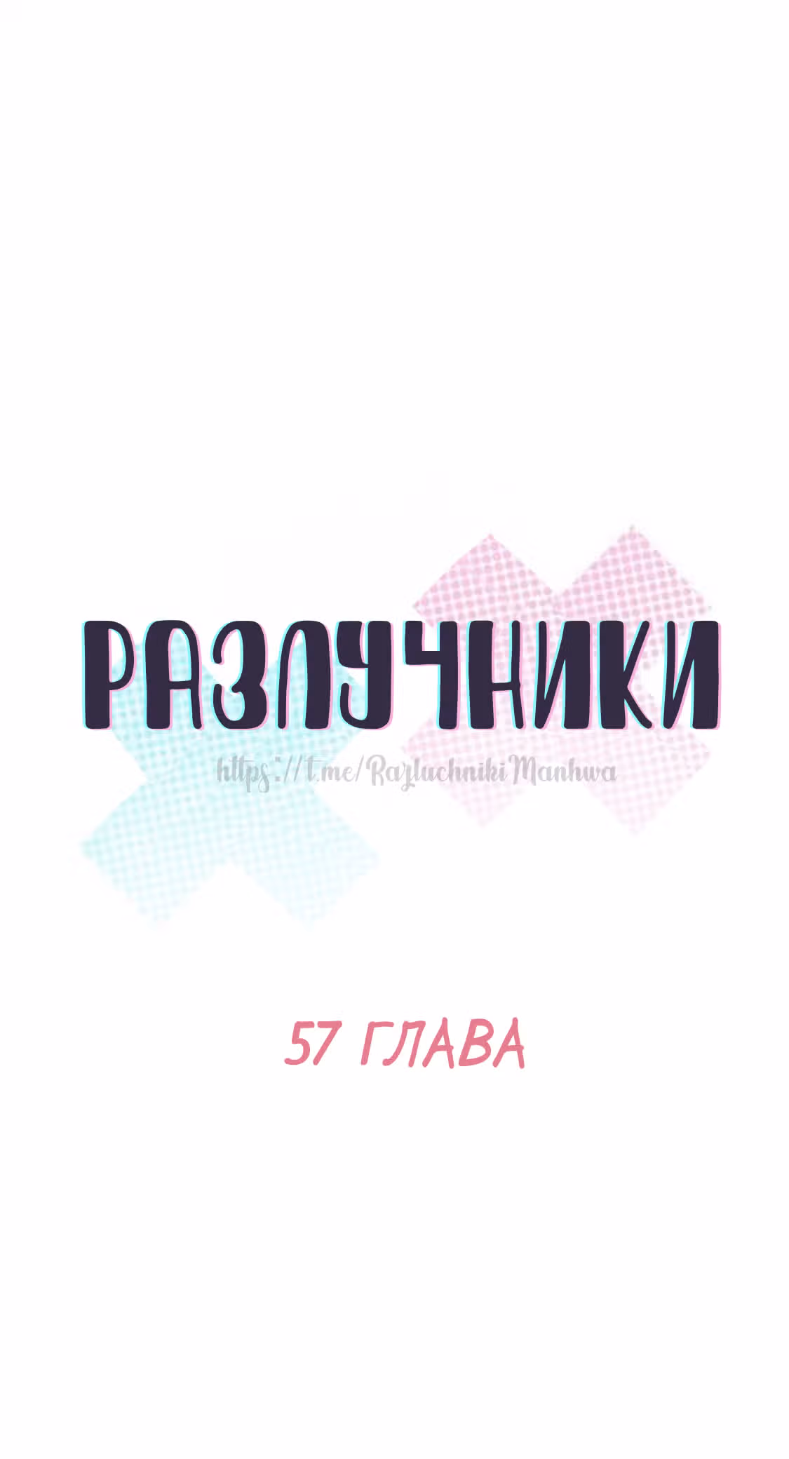 Разлучники — Том 2 · Глава 57, страница 7