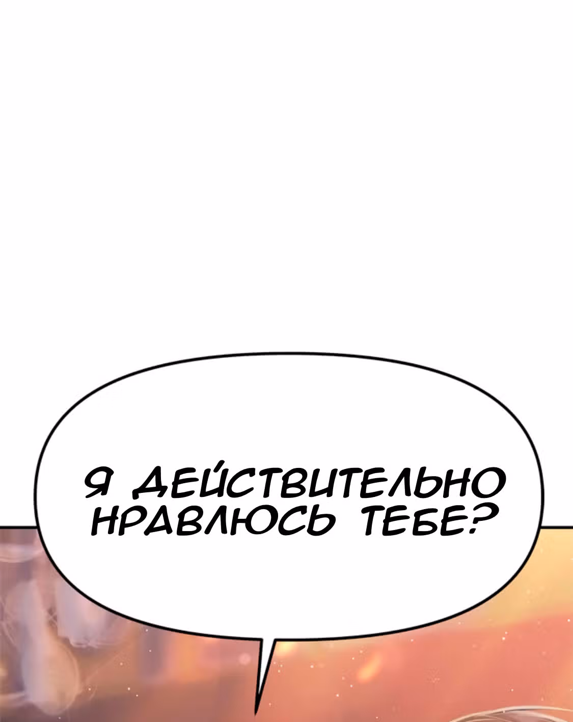 Разлучники — Том 2 · Глава 57, страница 97