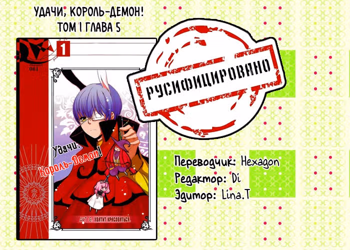 Удачи, Король-Демон! — Том 1 · Глава 6, страница 13