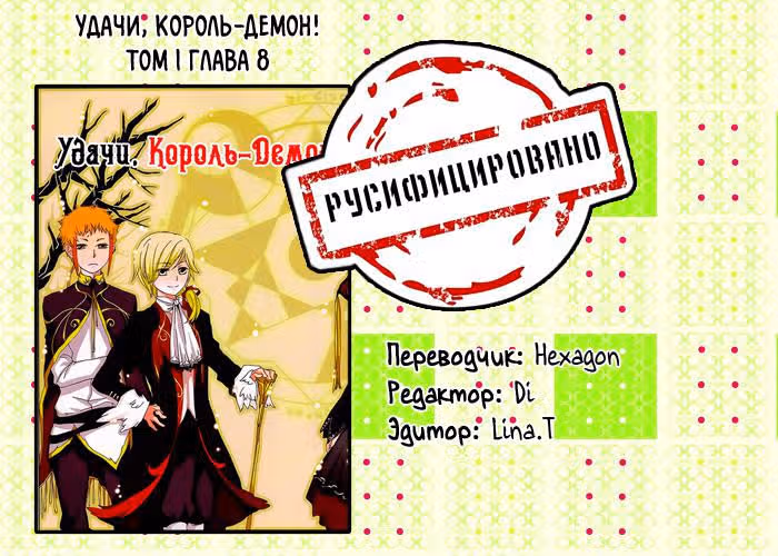 Удачи, Король-Демон! — Том 1 · Глава 8, страница 12