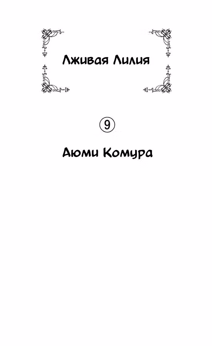 Лживая Лили — Том 9 · Глава 53, страница 1