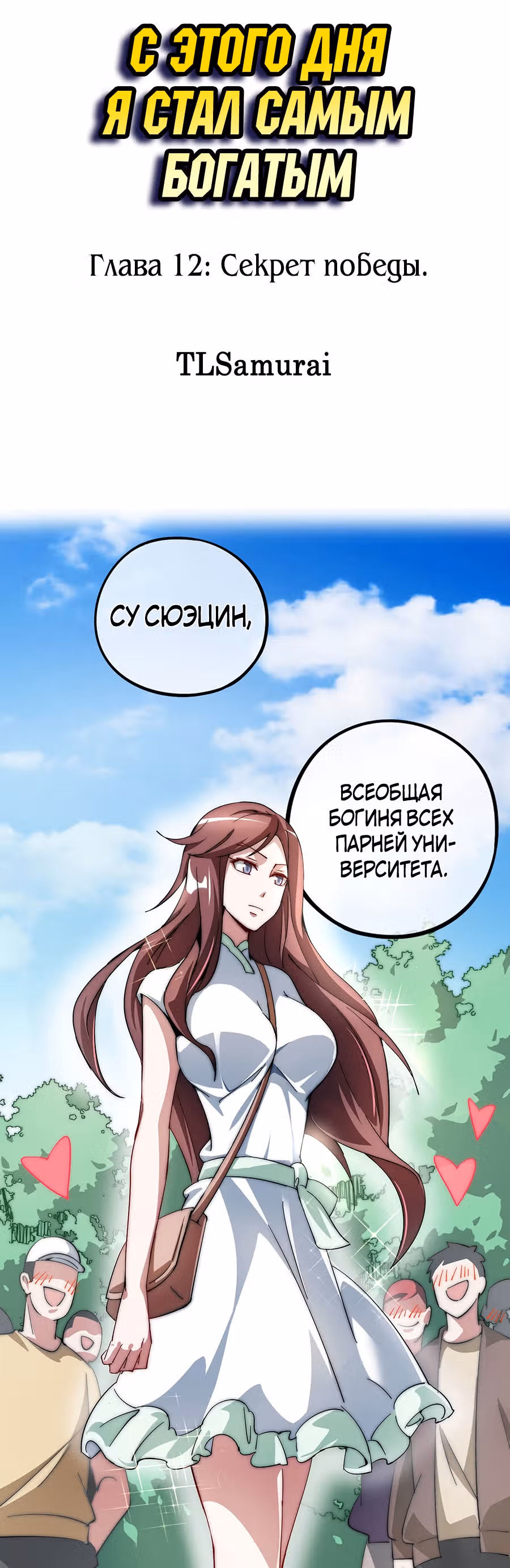 C этого дня я стал самым богатым. — Том 1 · Глава 12, страница 2