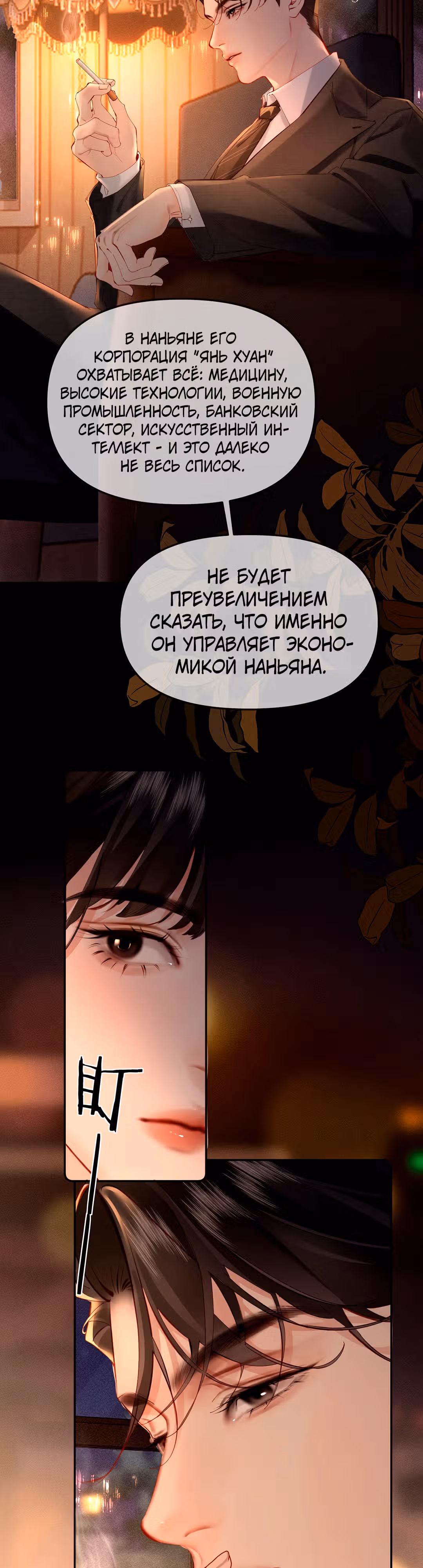 Губительная привязанность — Том 1 · Глава 2, страница 19