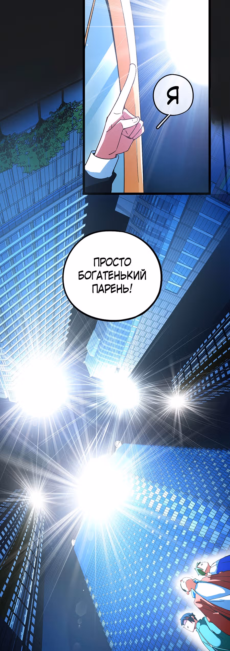C этого дня я стал самым богатым. — Том 1 · Глава 14, страница 12