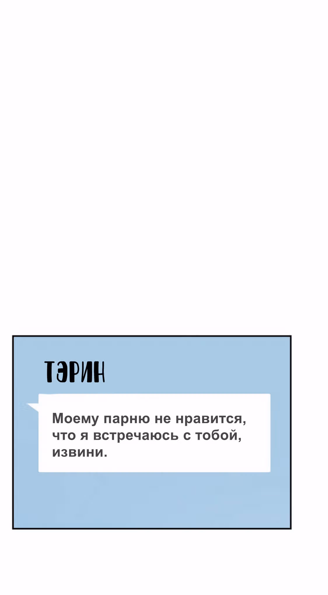 Разлучники — Том 2 · Глава 55, страница 55