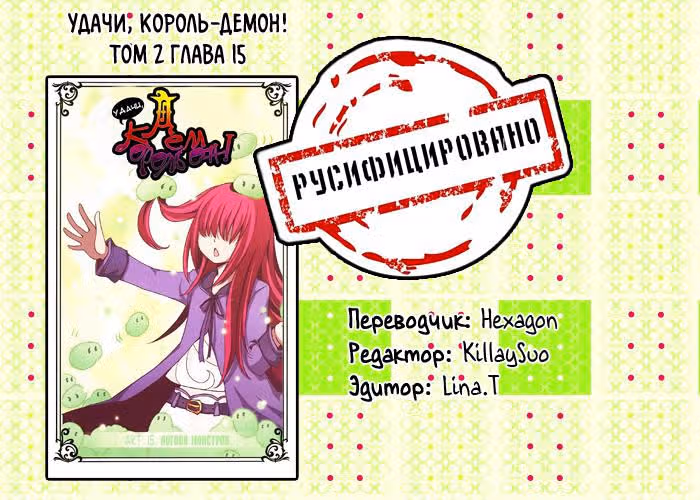 Удачи, Король-Демон! — Том 2 · Глава 15, страница 13