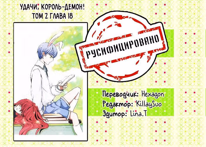 Удачи, Король-Демон! — Том 2 · Глава 18, страница 12