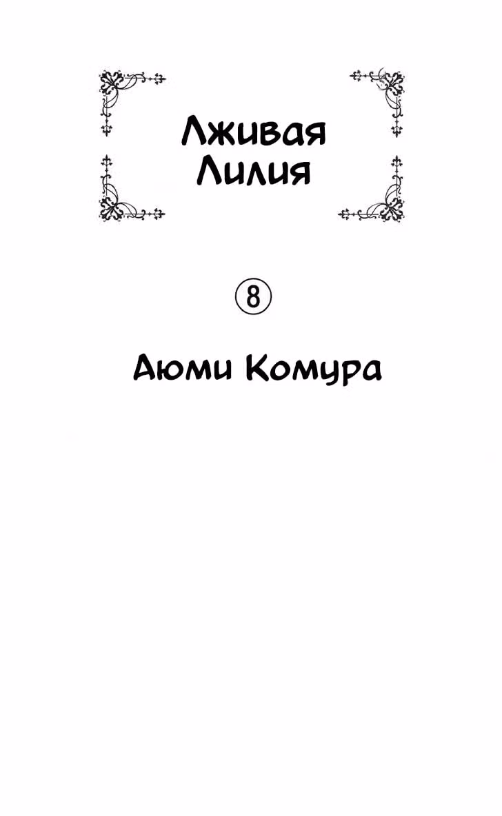 Лживая Лили — Том 8 · Глава 48, страница 1