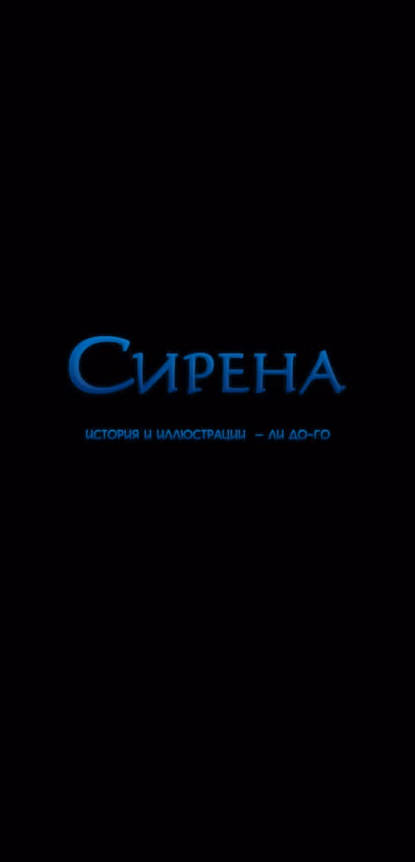 Сирена — Том 2 · Глава 134, страница 1