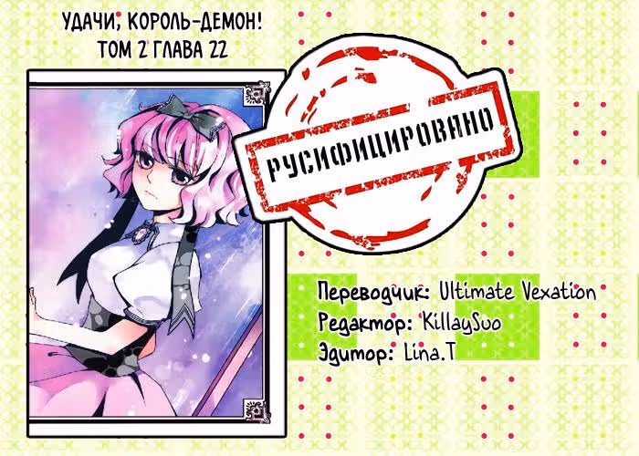 Удачи, Король-Демон! — Том 3 · Глава 22, страница 12