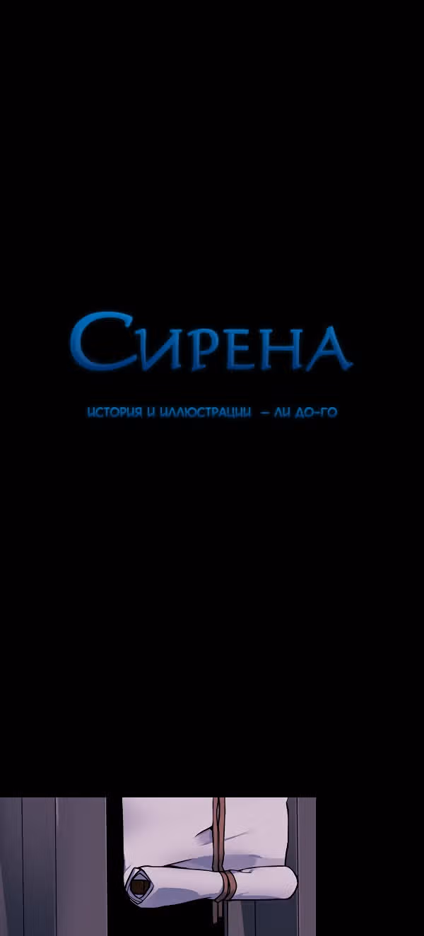 Сирена — Том 2 · Глава 136, страница 1