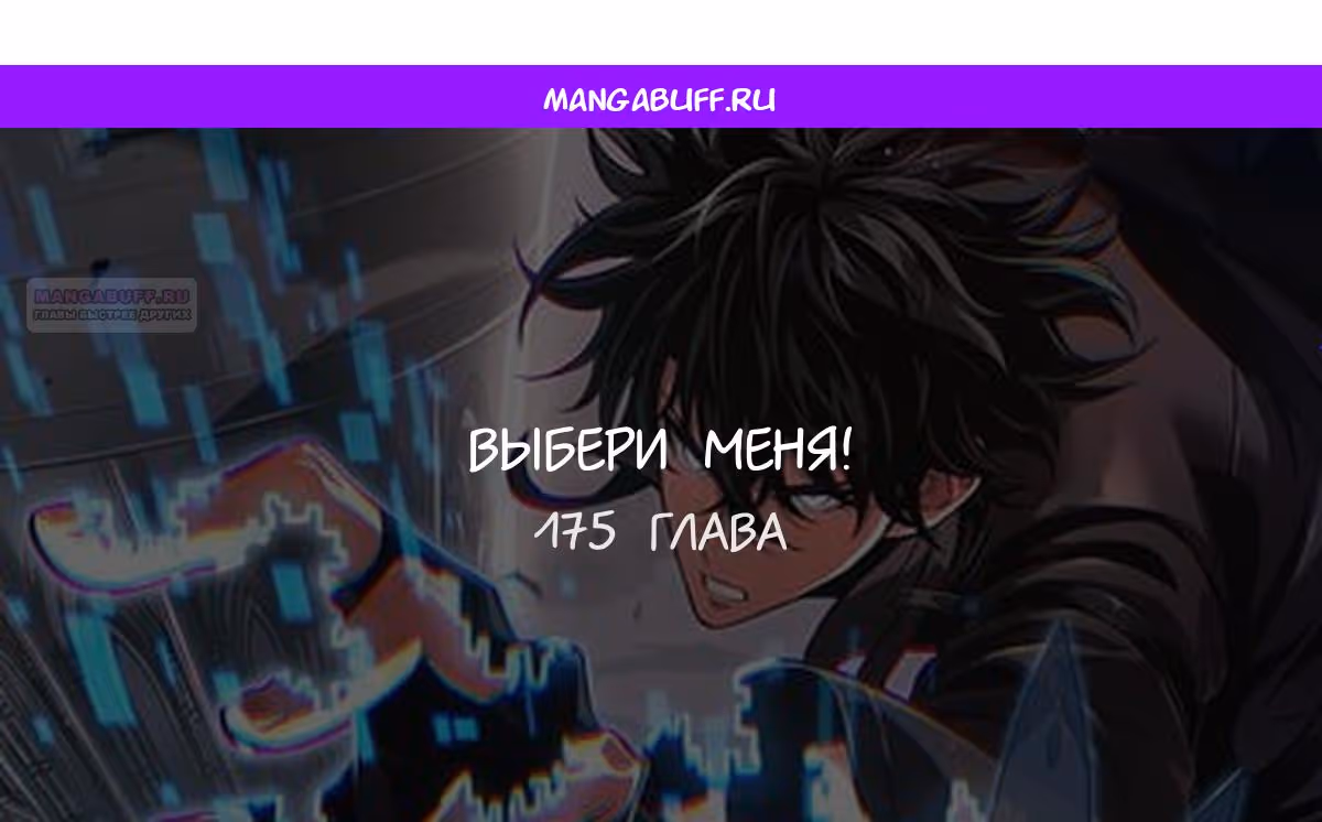 Выбери меня! — Том 1 · Глава 175, страница 1