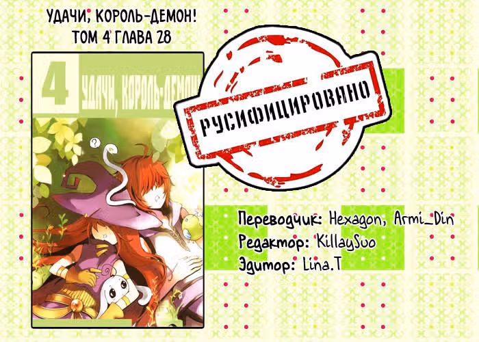 Удачи, Король-Демон! — Том 4 · Глава 28, страница 17