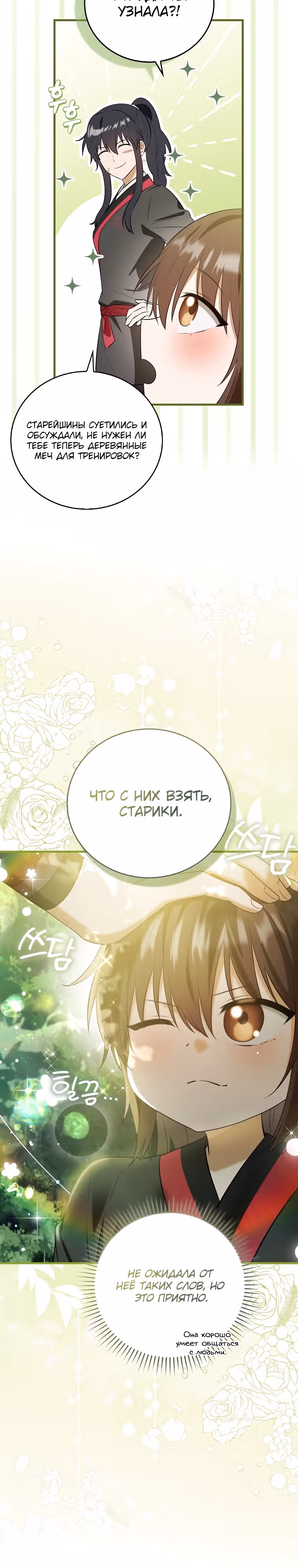 Я стала самым молодым учеником секты Хуашань — Том 1 · Глава 10, страница 12