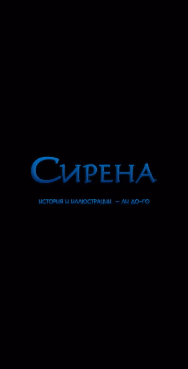 Сирена — Том 2 · Глава 141, страница 2