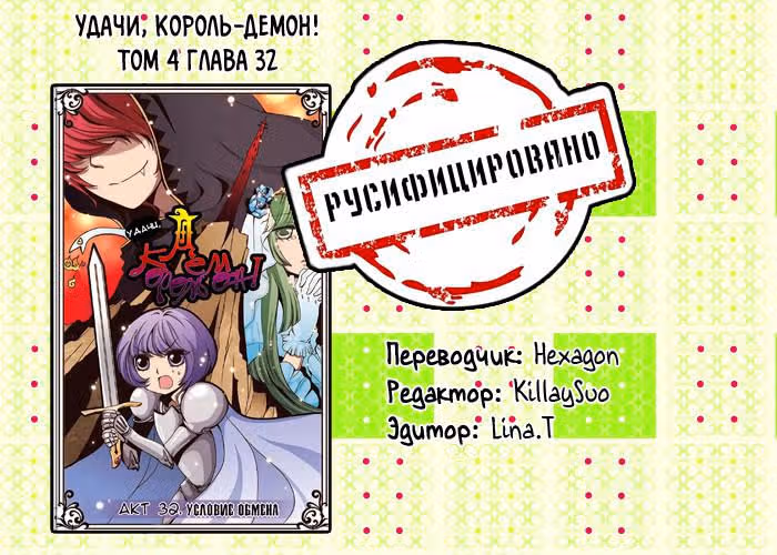 Удачи, Король-Демон! — Том 4 · Глава 32, страница 13