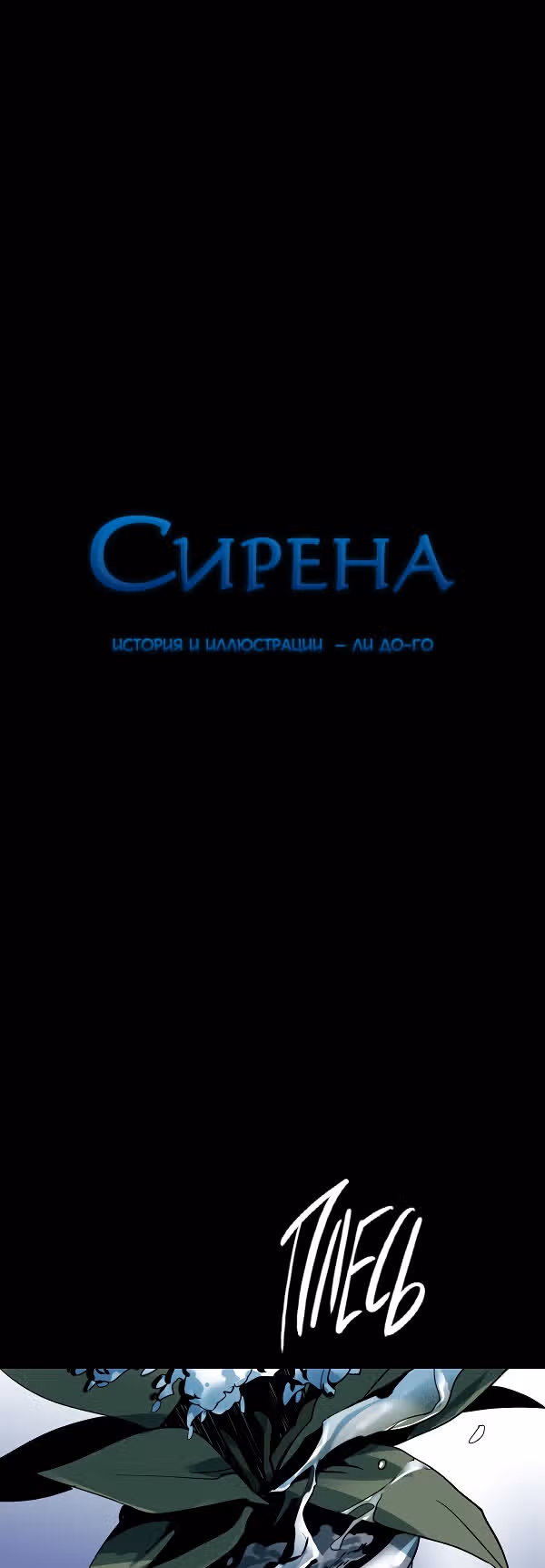 Сирена — Том 2 · Глава 142, страница 2