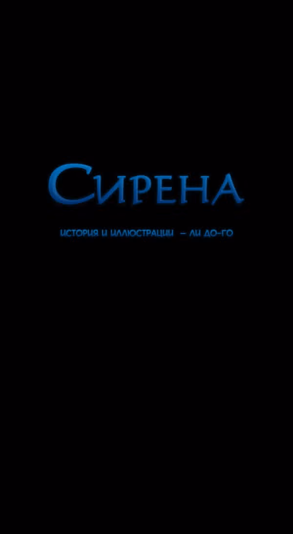Сирена — Том 2 · Глава 144, страница 2