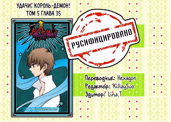 Удачи, Король-Демон! — Том 5 · Глава 35, страница 13