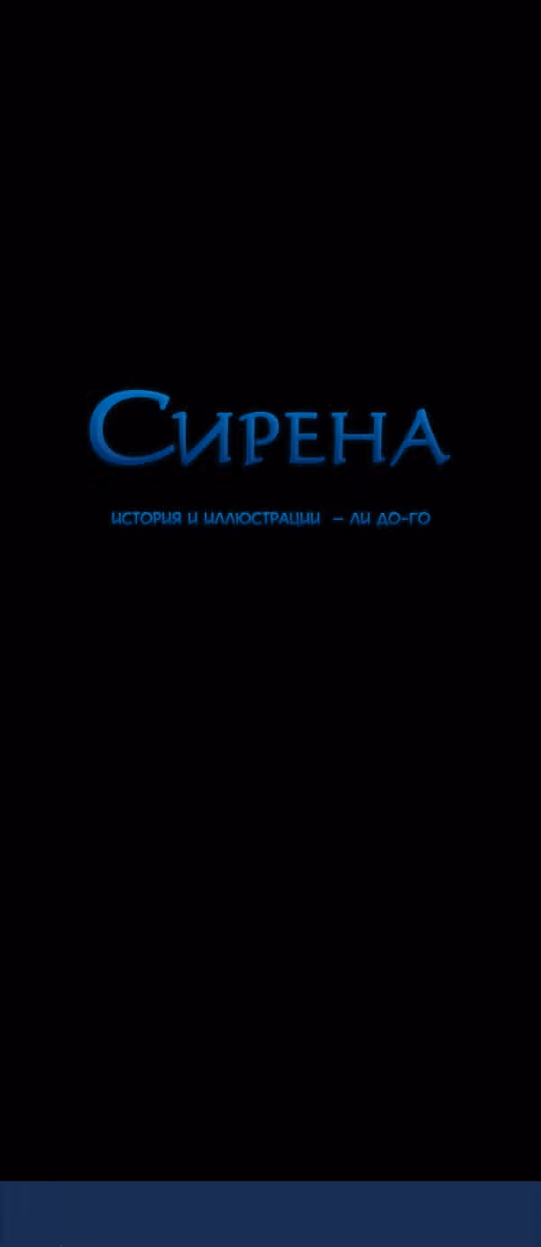 Сирена — Том 2 · Глава 145, страница 2