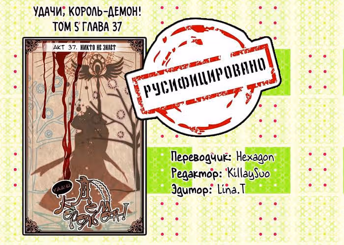Удачи, Король-Демон! — Том 5 · Глава 37, страница 13