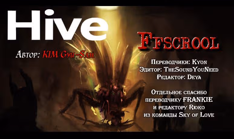 Улей — Том 1 · Глава 0, страница 8