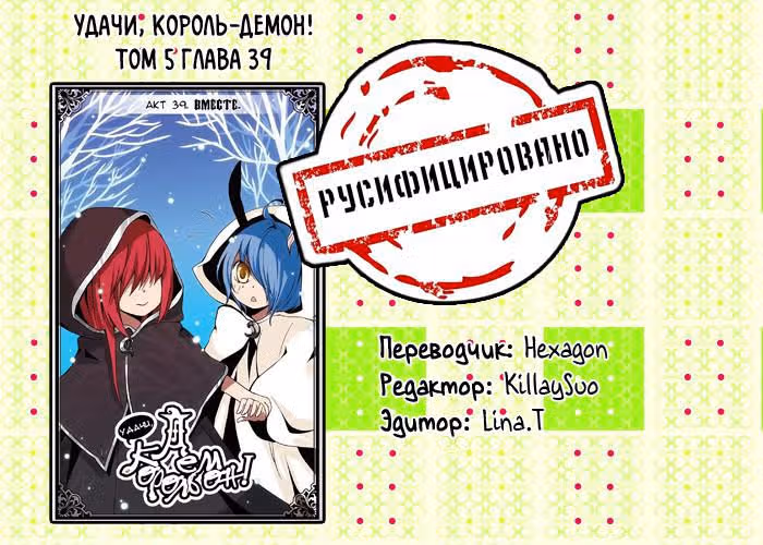 Удачи, Король-Демон! — Том 5 · Глава 39, страница 13