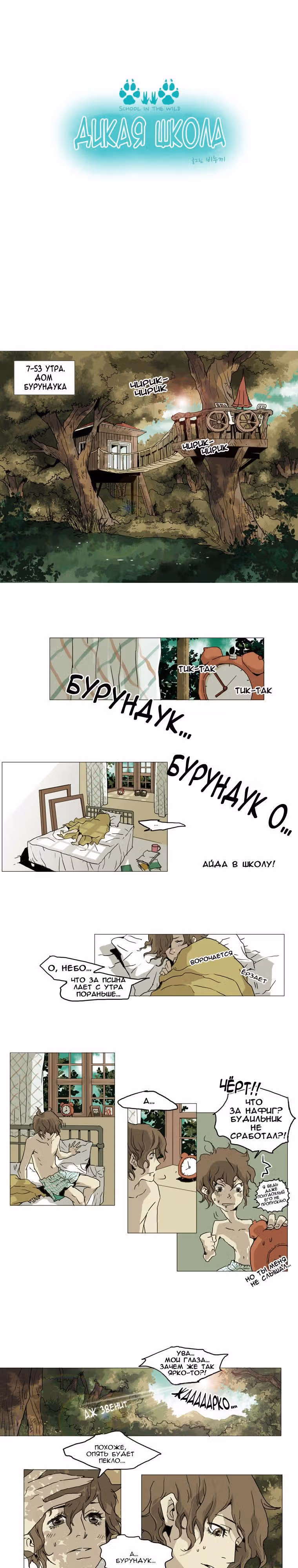 Дикая Школа — Том 1 · Глава 2, страница 2
