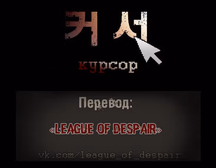 Курсор — Том 1 · Глава 5, страница 1