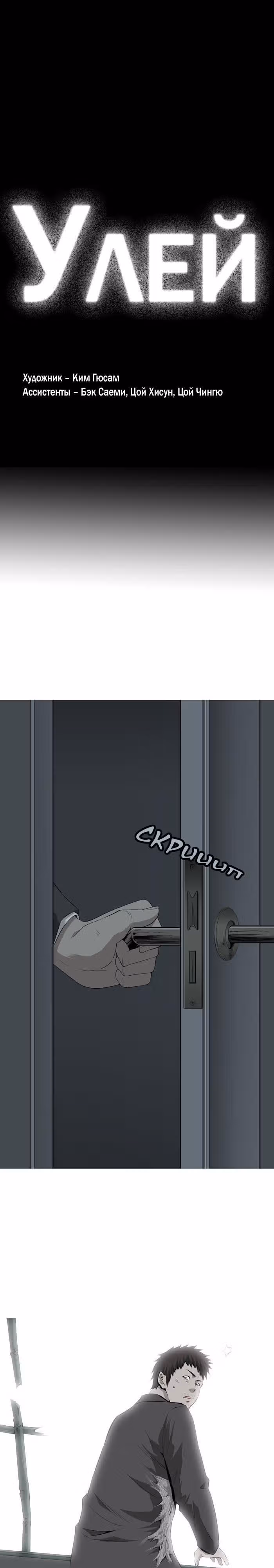 Улей — Том 1 · Глава 2, страница 1