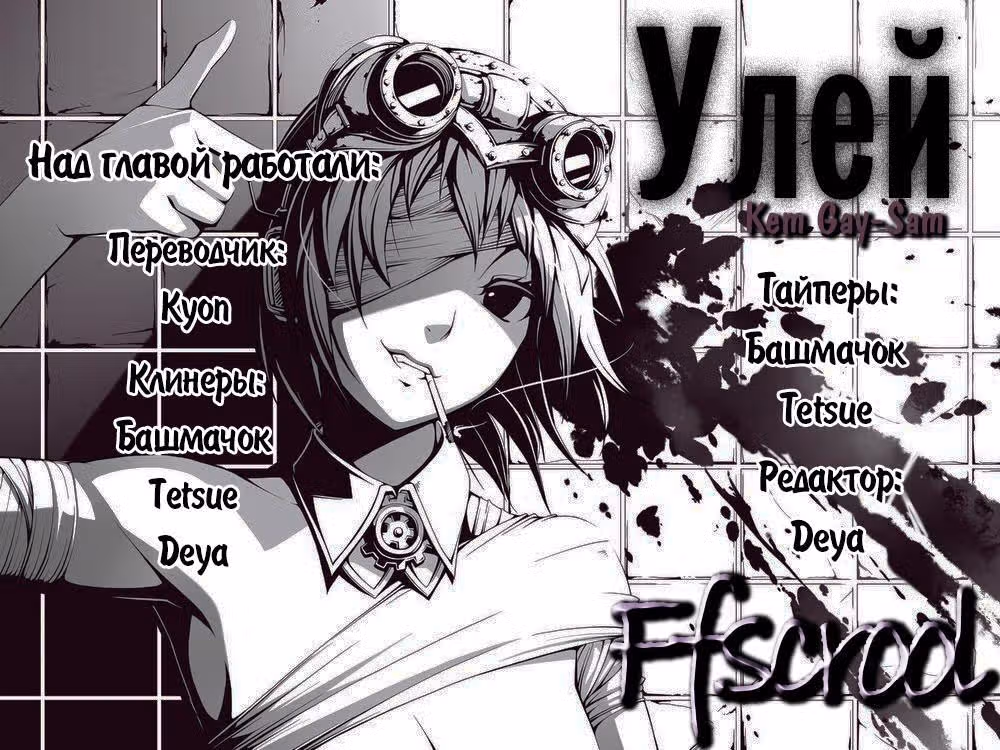 Улей — Том 1 · Глава 2, страница 34