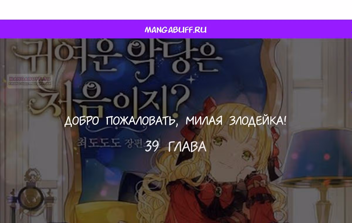 Добро пожаловать, милая злодейка! — Том 1 · Глава 39, страница 1