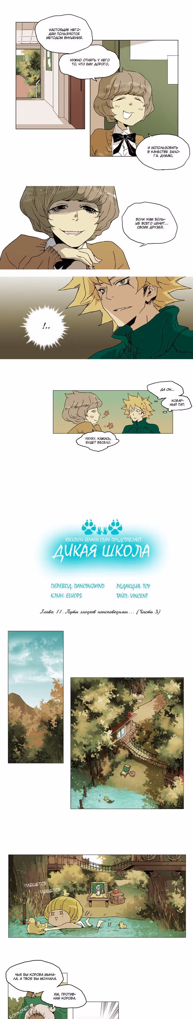 Дикая Школа — Том 1 · Глава 11, страница 1
