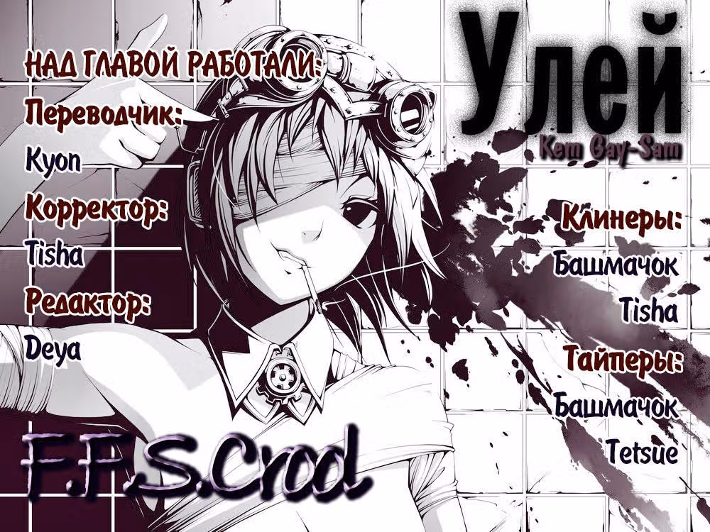 Улей — Том 1 · Глава 4, страница 38