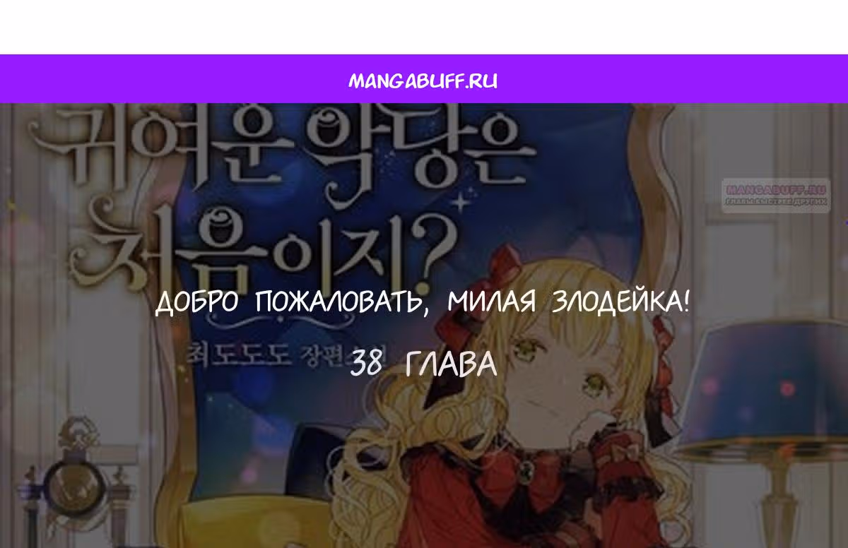 Добро пожаловать, милая злодейка! — Том 1 · Глава 38, страница 1