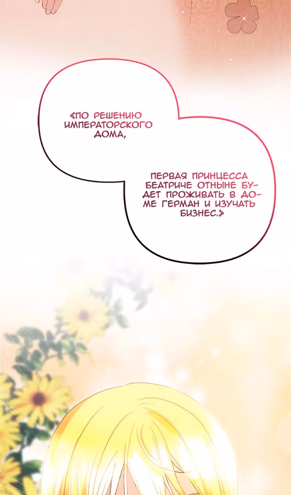 Добро пожаловать, милая злодейка! — Том 1 · Глава 38, страница 70