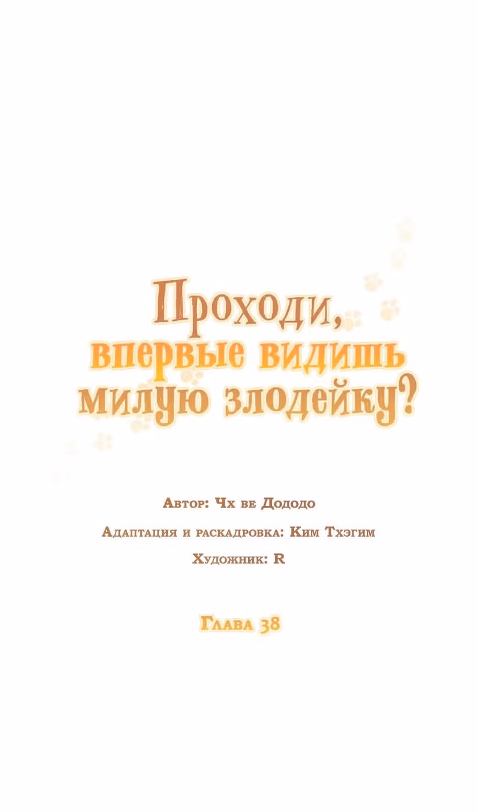 Добро пожаловать, милая злодейка! — Том 1 · Глава 38, страница 73