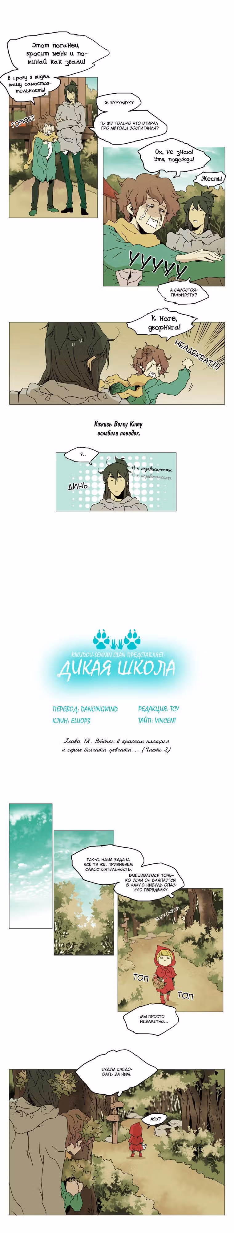 Дикая Школа — Том 1 · Глава 18, страница 1