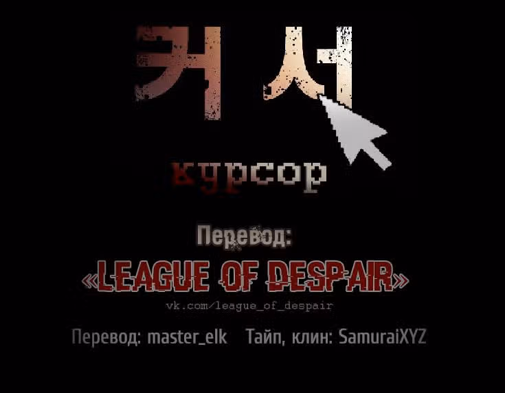 Курсор — Том 1 · Глава 10, страница 1