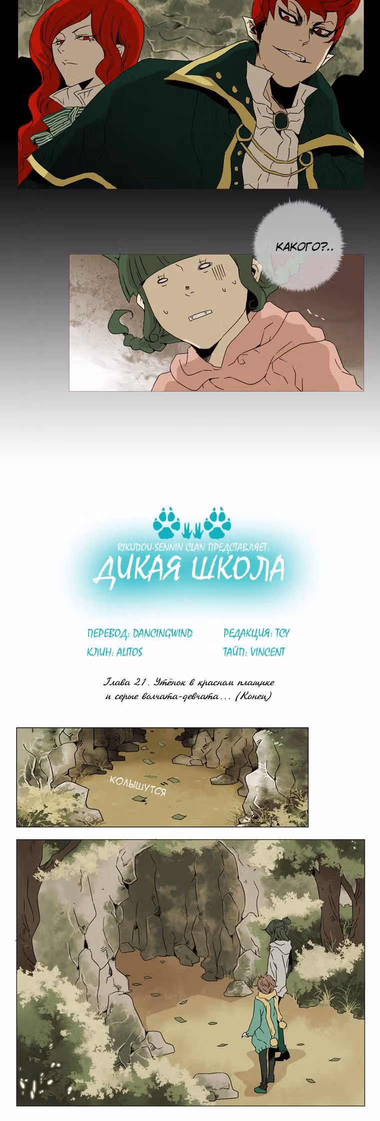 Дикая Школа — Том 1 · Глава 21, страница 2