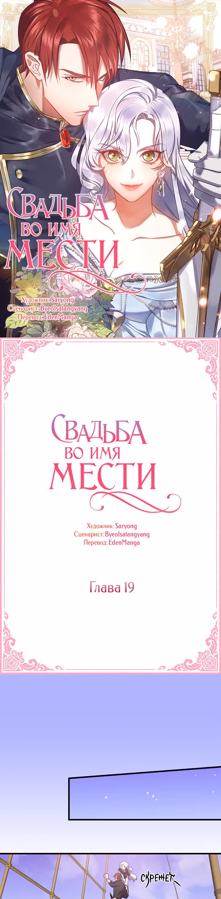 Свадьба во имя мести — Том 1 · Глава 19, страница 1