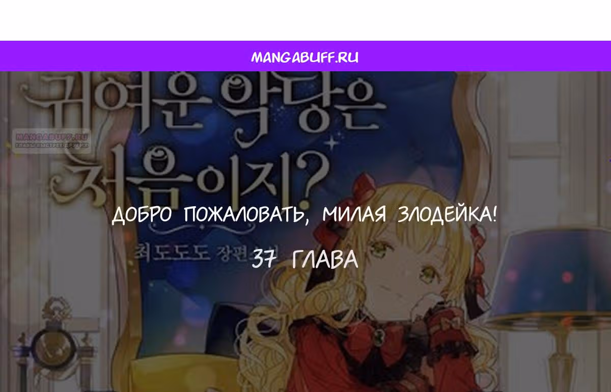 Добро пожаловать, милая злодейка! — Том 1 · Глава 37, страница 1