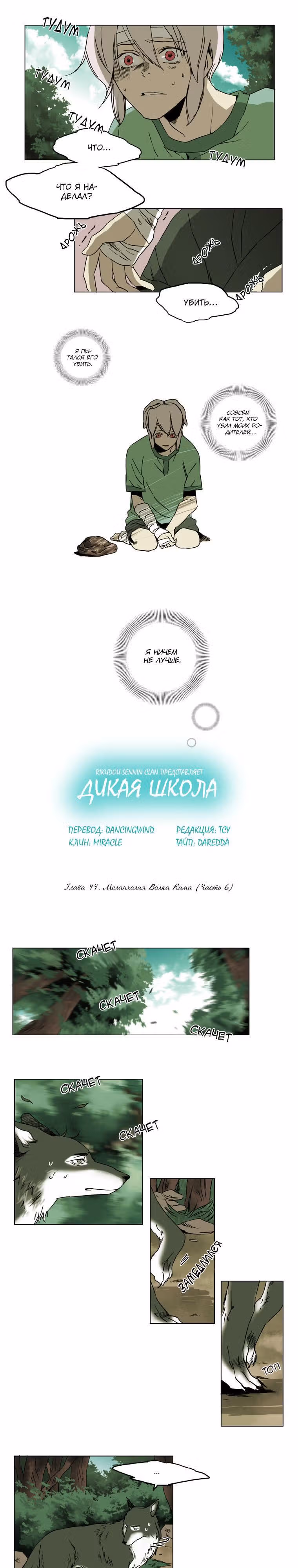 Дикая Школа — Том 1 · Глава 44, страница 1