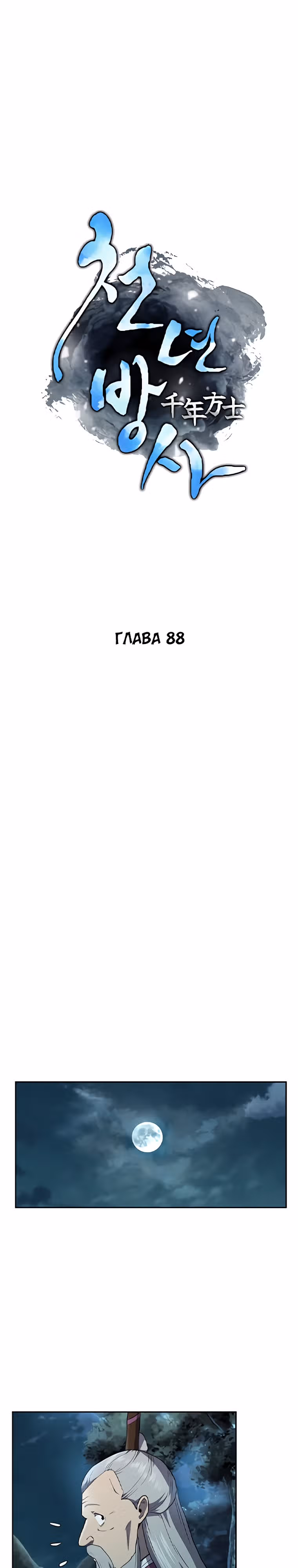 Величайший алхимик — Том 1 · Глава 88, страница 2