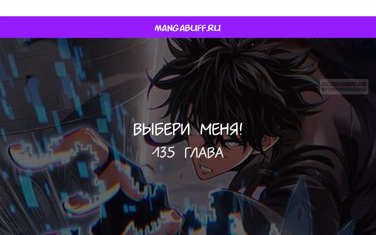 Выбери меня! — Том 1 · Глава 135, страница 1
