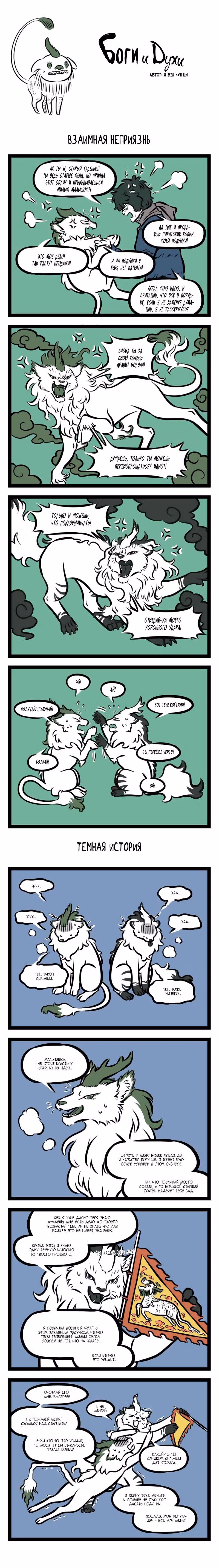 Боги и Духи — Том 4 · Глава 1, страница 3