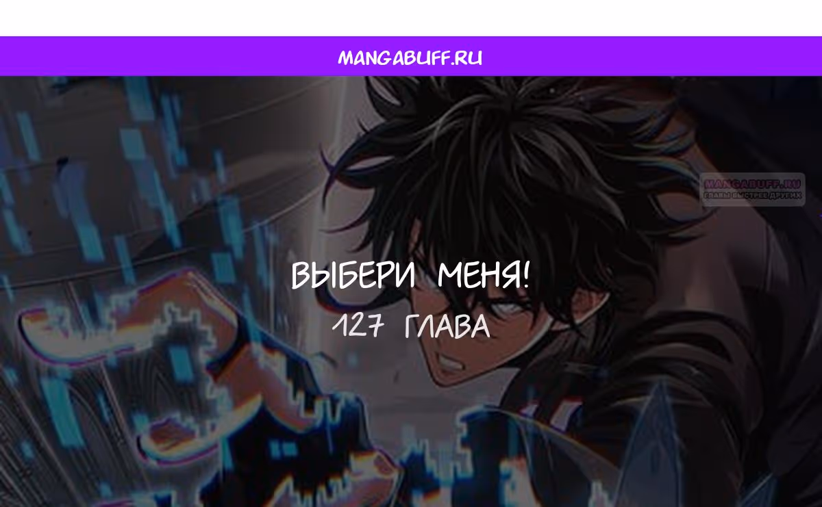 Выбери меня! — Том 1 · Глава 127, страница 1