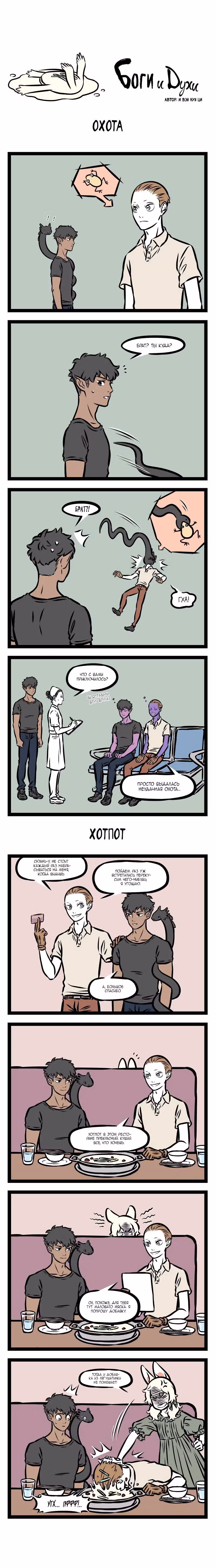 Боги и Духи — Том 4 · Глава 7, страница 3