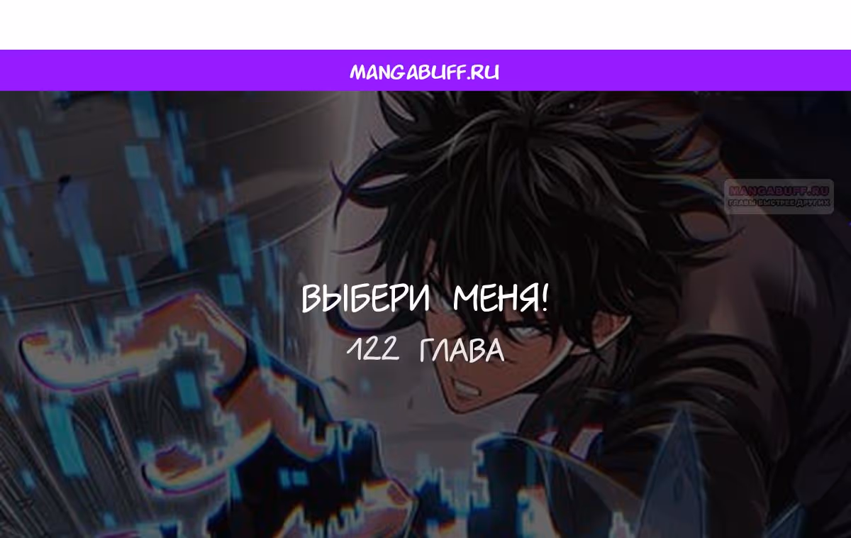 Выбери меня! — Том 1 · Глава 122, страница 1