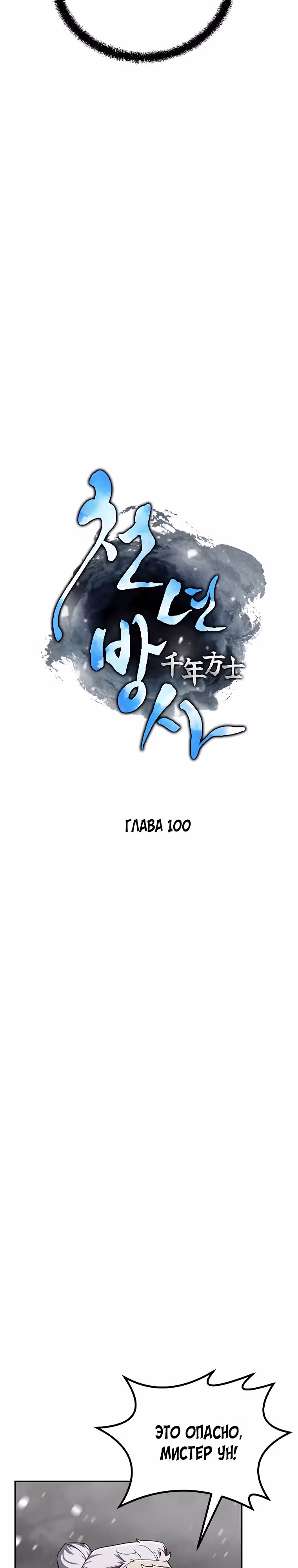Величайший алхимик — Том 1 · Глава 100, страница 2